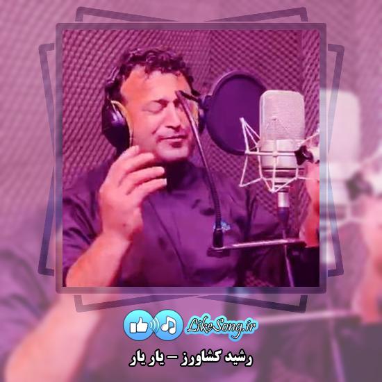دانلود آهنگ رشید کشاورز یار یار 1 دانلود آهنگ رشید کشاورز یار یار